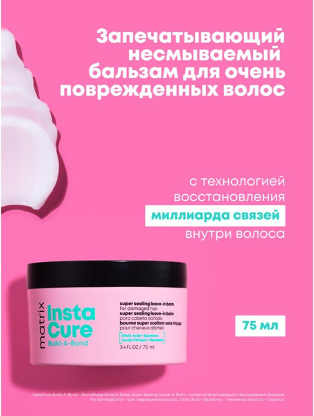 Изображение товара Бальзам для волос MATRIX Instacure Несмываемый Для восстановления поврежденных волос (75мл)