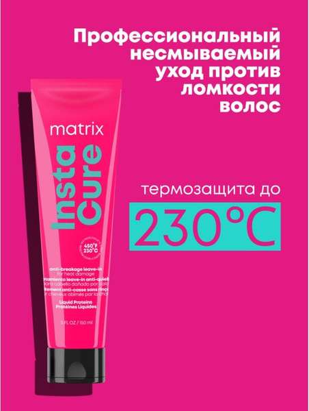 Изображение товара Крем для волос MATRIX Instacure Несмываемый против ломкости (150мл)