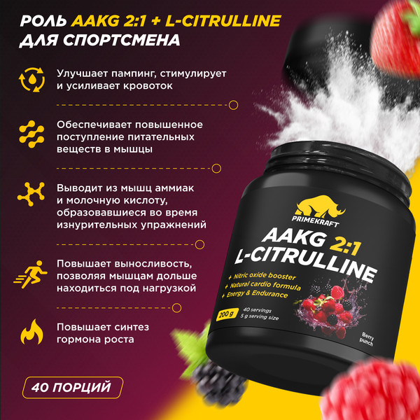 Изображение товара Аминокислота AAKG Prime Kraft Aakg 2:1 & L-Citrulline Dl-Malate (200г, ягодный пунш)