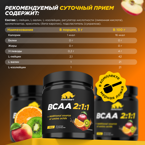 Изображение товара Аминокислоты BCAA Prime Kraft 2:1:1 (150г, фруктовый пунш)