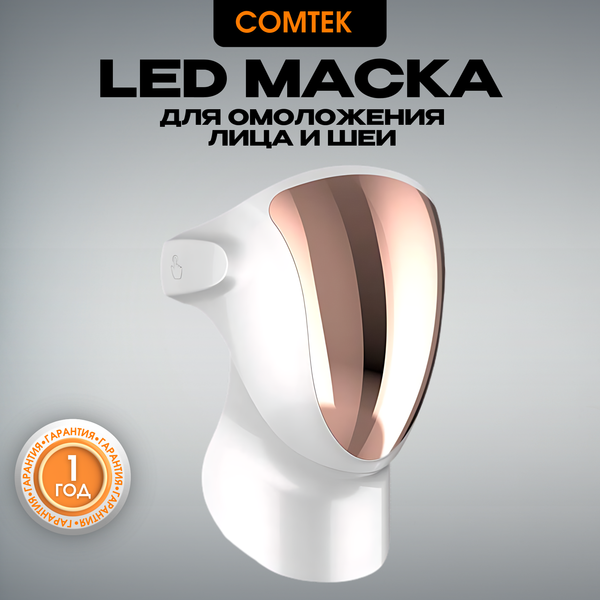 Изображение товара Светодиодная маска для омоложения кожи лица Comtek DM21