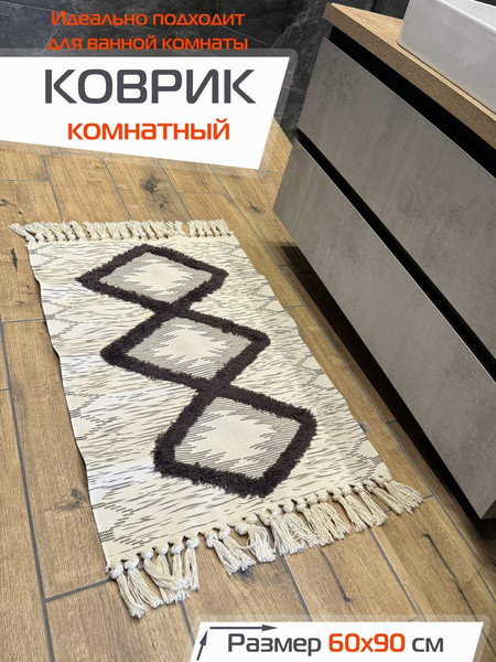 Изображение товара Коврик MATEX Tufted / SLY2314 (бежевый/темно-коричневый)