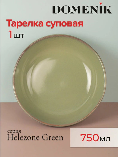 Изображение товара Суповая тарелка Domenik Helezone Green DMD083