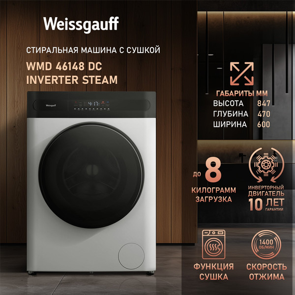 Изображение товара Стирально-сушильная машина Weissgauff WMD 46148 DC Inverter Steam