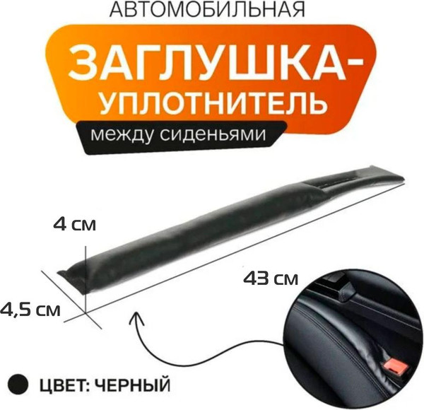 Изображение товара Заглушка для сиденья в автомобиль MATEX Gap Filler / 26-402 (2шт, черный)
