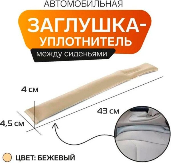 Изображение товара Заглушка для сиденья в автомобиль MATEX Gap Filler / 26-419 (2шт, бежевый)