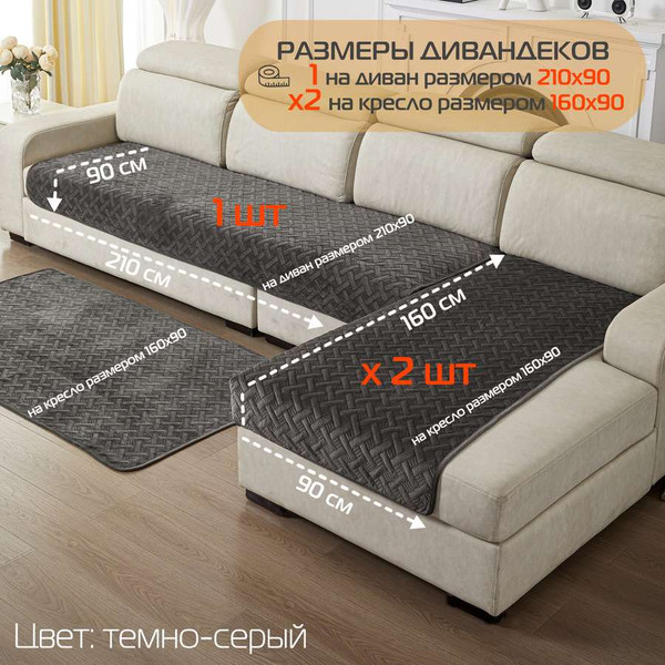 Изображение товара Комплект накидок на диван MATEX Дивандек / 64-435 (темно-серый, 3шт)