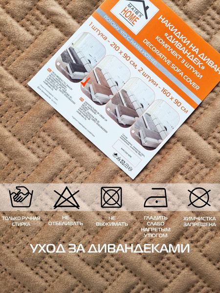 Изображение товара Комплект накидок на диван MATEX Дивандек / 64-442 (светло-коричневый, 3шт)