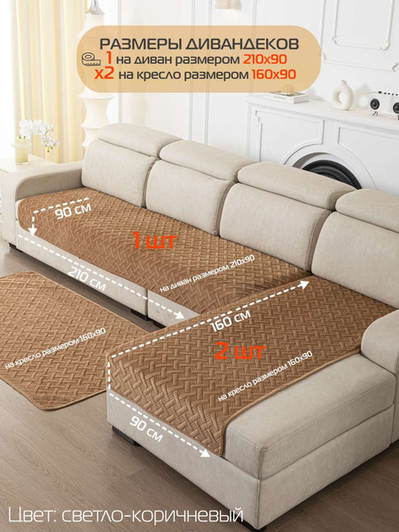 Изображение товара Комплект накидок на диван MATEX Дивандек / 64-442 (светло-коричневый, 3шт)