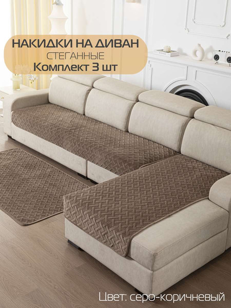 Изображение товара Комплект накидок на диван MATEX Дивандек / 64-459 (серо-коричневый, 3шт)