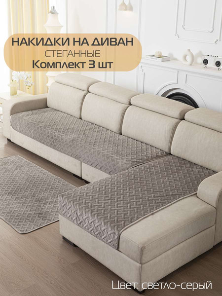 Изображение товара Комплект накидок на диван MATEX Дивандек / 64-466 (светло-серый, 3шт)