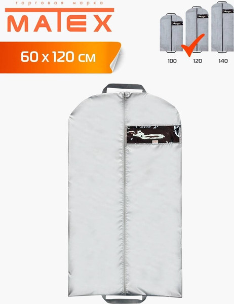 Изображение товара Чехол для одежды MATEX Case / 64-572 (серебристый)
