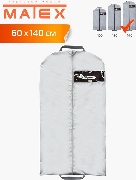 Изображение товара Чехол для одежды MATEX Case / 64-589 (серебристый)