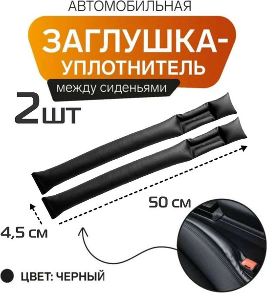 Изображение товара Заглушка для сиденья в автомобиль MATEX Stopper Line / 64-602 (2шт, черный)