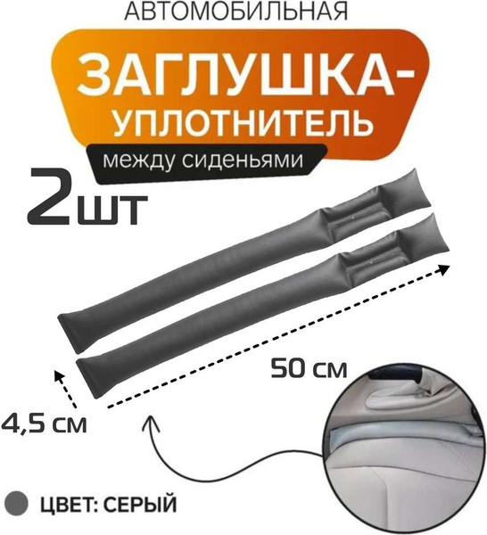 Изображение товара Заглушка для сиденья в автомобиль MATEX Stopper Line / 64-619 (2шт, серый)