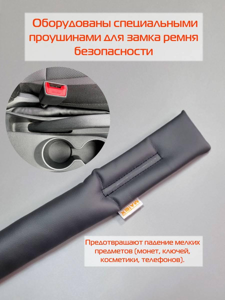 Изображение товара Заглушка для сиденья в автомобиль MATEX Stopper Line / 64-619 (2шт, серый)