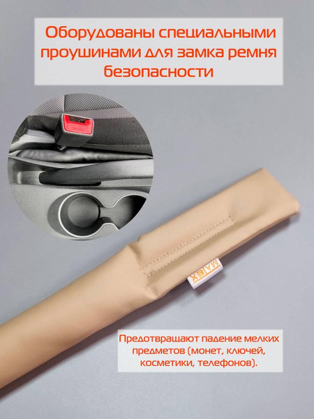 Изображение товара Заглушка для сиденья в автомобиль MATEX Stopper Line / 64-626 (2шт, бежевый)