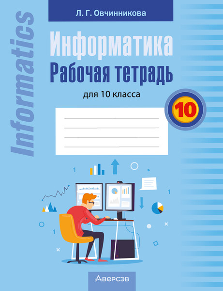 Изображение товара Рабочая тетрадь Аверсэв Информатика. 10 класс. 2024 (Овчинникова Лариса)