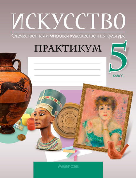 Изображение товара Рабочая тетрадь Аверсэв Искусство. 5 класс. 2024, мягкая обложка (Колбышева Светлана)