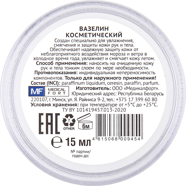 Изображение товара Вазелин косметический для тела Medicalfort 15мл