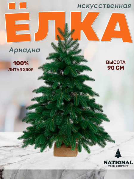 Изображение товара Ель искусственная National Tree Company Ариадна / АРД-90 (90см)