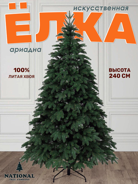 Изображение товара Ель искусственная National Tree Company Ариадна / АРД-240 (240см)