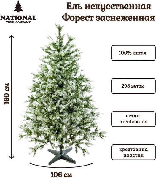 Изображение товара Ель искусственная National Tree Company Форест / ФОР/зл-бел-160 (160см)