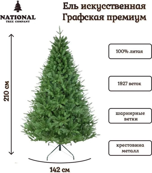 Изображение товара Ель искусственная National Tree Company Графская премиум / ГРАФ/ПР-210 (210см)
