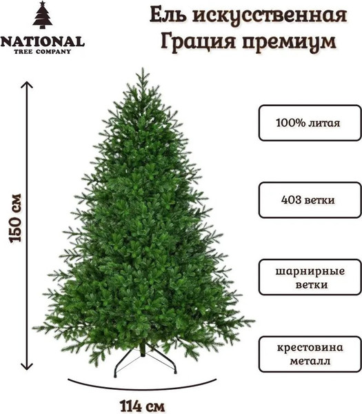Изображение товара Ель искусственная National Tree Company Грация Премиум / ГР/ПР-150 (150см, 3D)