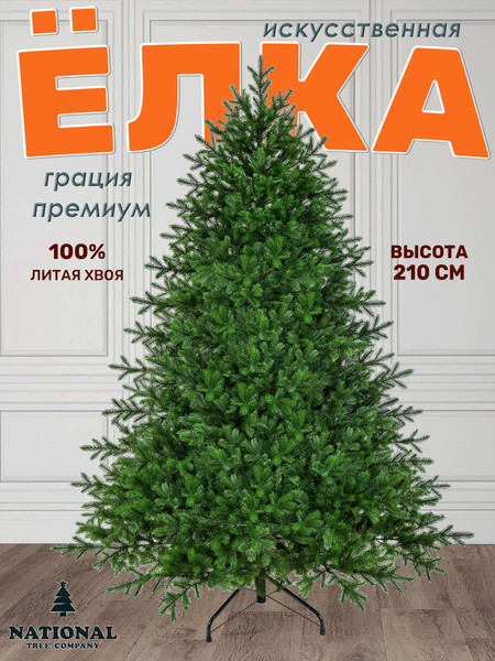 Изображение товара Ель искусственная National Tree Company Грация Премиум / ГР/ПР-210 (210см, 3D)