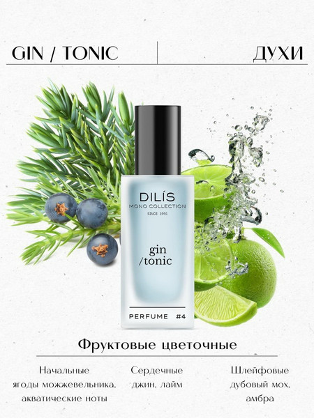 Изображение товара Духи Dilis Parfum Mono Collection Gin Tonic (25мл)