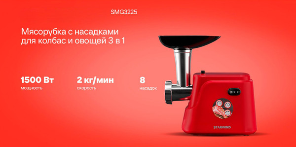 Изображение товара Мясорубка электрическая StarWind SMG3225 (красный)