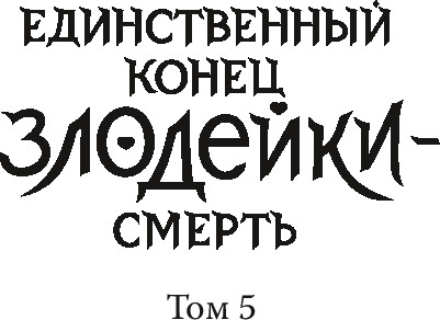 Изображение товара Книга МИФ Новелла: Единственный конец злодейки - смерть. Том 5 (Квон Гёыль)