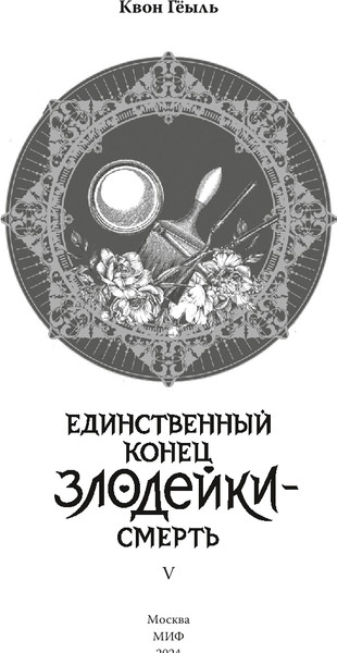 Изображение товара Книга МИФ Новелла: Единственный конец злодейки - смерть. Том 5 (Квон Гёыль)