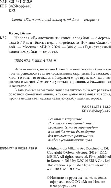 Изображение товара Книга МИФ Новелла: Единственный конец злодейки - смерть. Том 5 (Квон Гёыль)