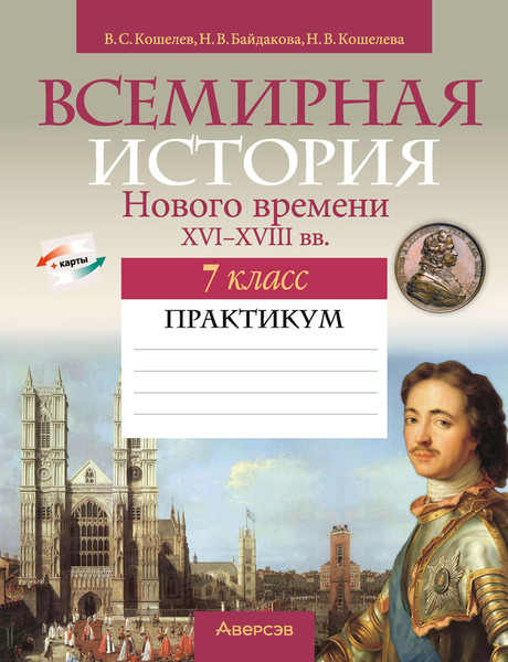 Изображение товара Рабочая тетрадь Аверсэв История всемирная. 7 класс. 2024, мягкая обложка (Кошелев Владимир)