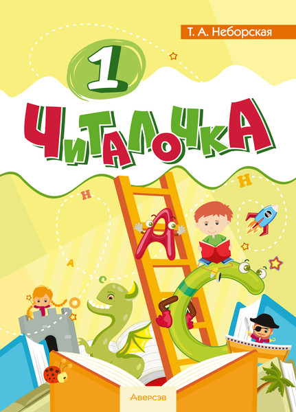 Изображение товара Рабочая тетрадь Аверсэв Обучение грамоте. 1кл. Читалочка. 2024, мягкая обложка (Неборская Тамара)