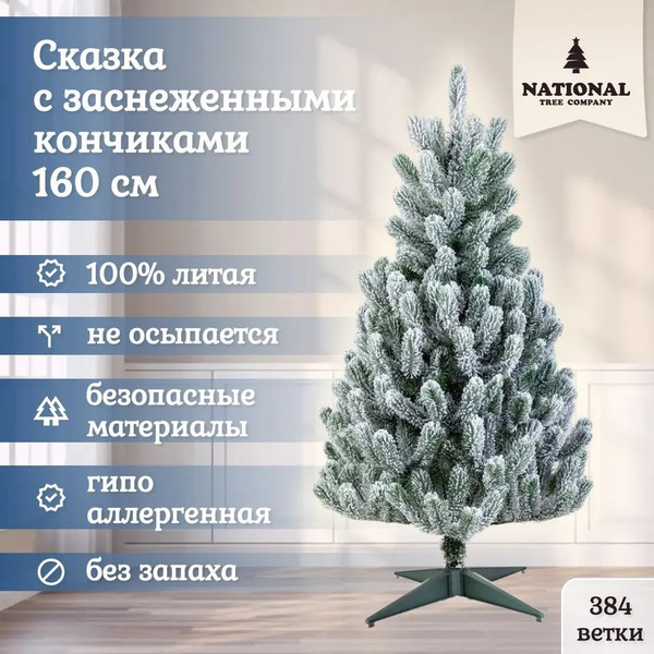 Изображение товара Ель искусственная National Tree Company Сказка заснеженная / СК/ЗСН-160 (160см)