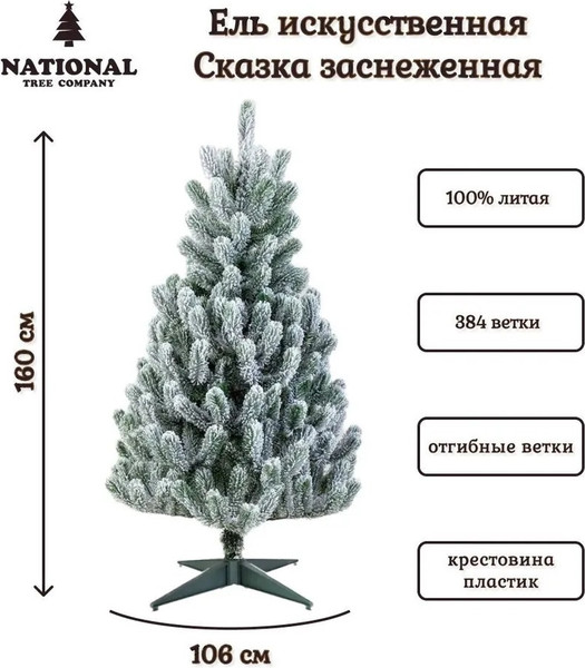 Изображение товара Ель искусственная National Tree Company Сказка заснеженная / СК/ЗСН-160 (160см)