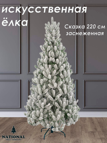 Изображение товара Ель искусственная National Tree Company Сказка заснеженная / СК/ЗСН-220 (220см)