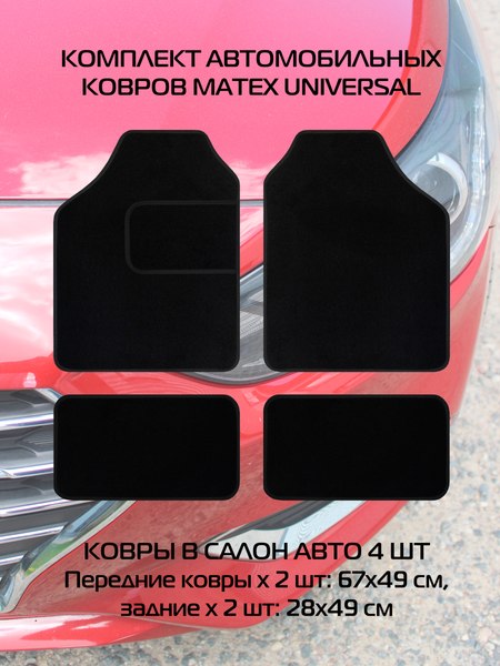 Изображение товара Комплект ковриков для авто MATEX Universal / 20-615 (черный, 4шт)