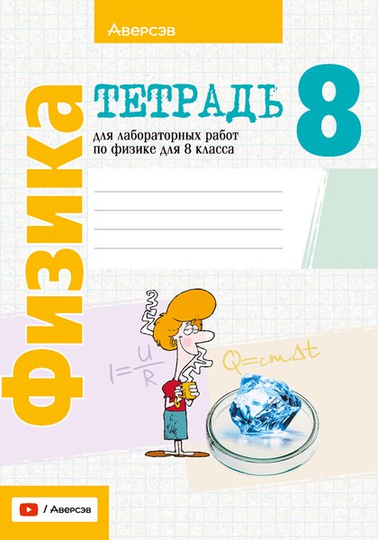 Изображение товара Рабочая тетрадь Аверсэв Физика. 8 класс. Для лаб. работ. 2024, мягкая обложка (Исаченкова Лариса)