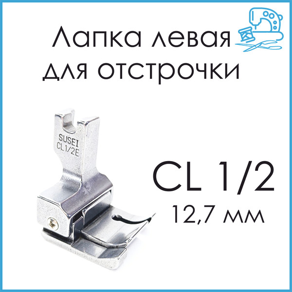 Изображение товара Лапка для швейной машины Sentex CL 1/2E