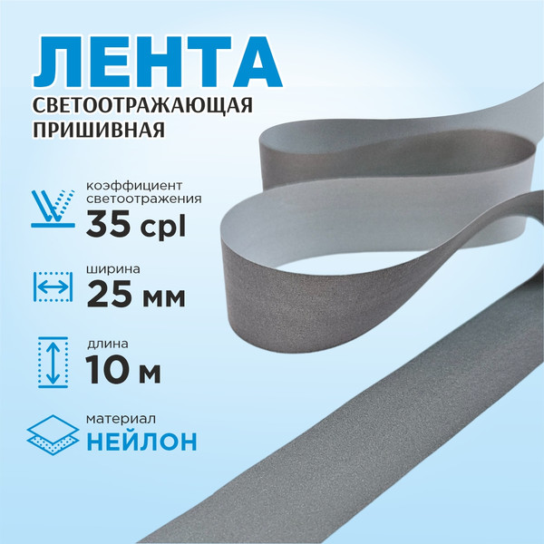 Изображение товара Лента для шитья Sentex светоотражающая 25мм нейлон (10м)