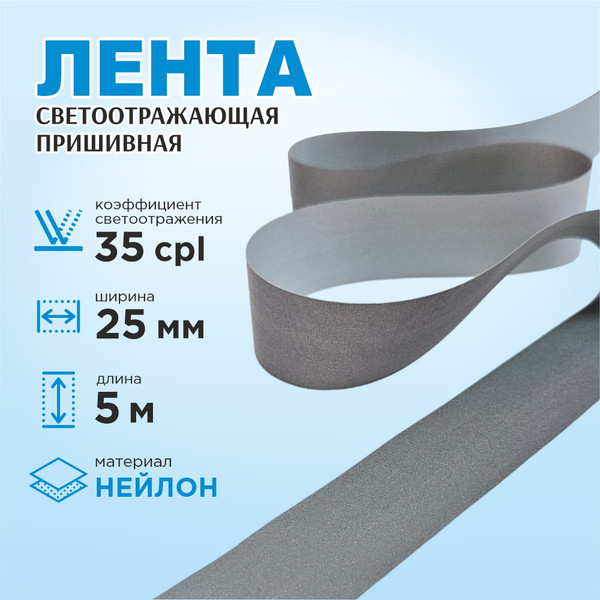 Изображение товара Лента для шитья Sentex светоотражающая 25мм нейлон (5м)
