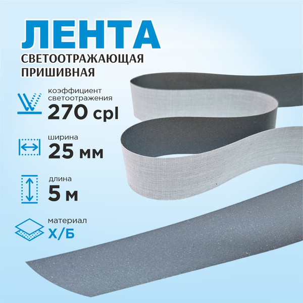 Изображение товара Лента для шитья Sentex светоотражающая 25мм х/б (5м)