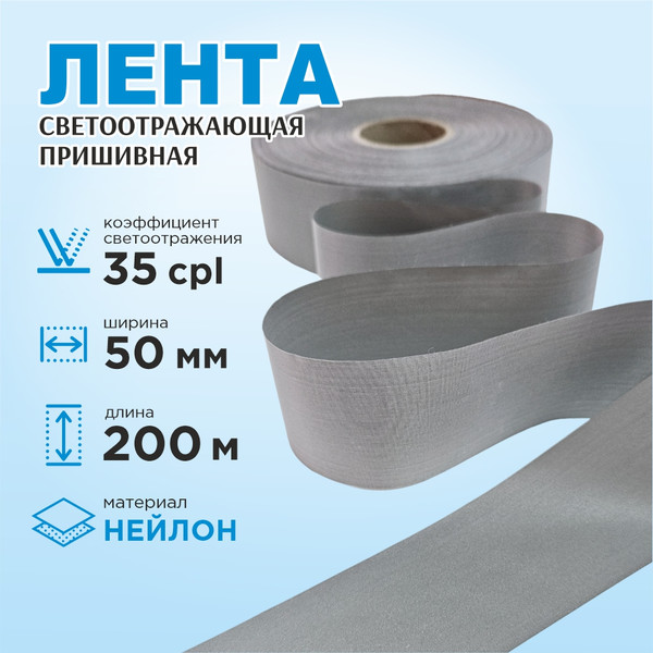 Изображение товара Лента для шитья Sentex светоотражающая 50мм нейлон (200м)