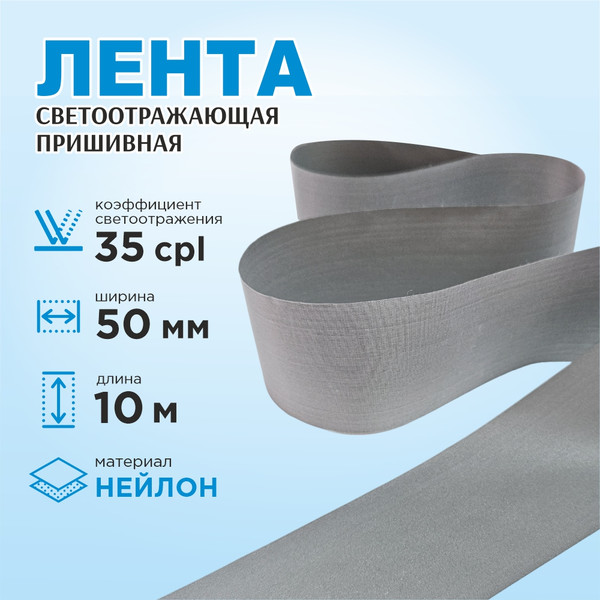 Изображение товара Лента для шитья Sentex светоотражающая 50мм нейлон (10м)