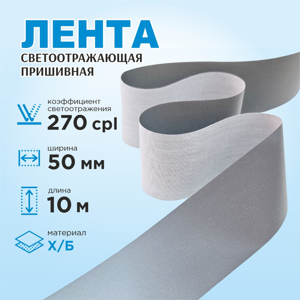 Изображение товара Лента для шитья Sentex светоотражающая 50мм х/б (10м)