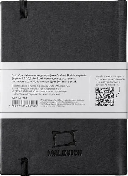 Изображение товара Скетчбук Малевичъ GrafArt Sketch / 401264 (80л, черный)